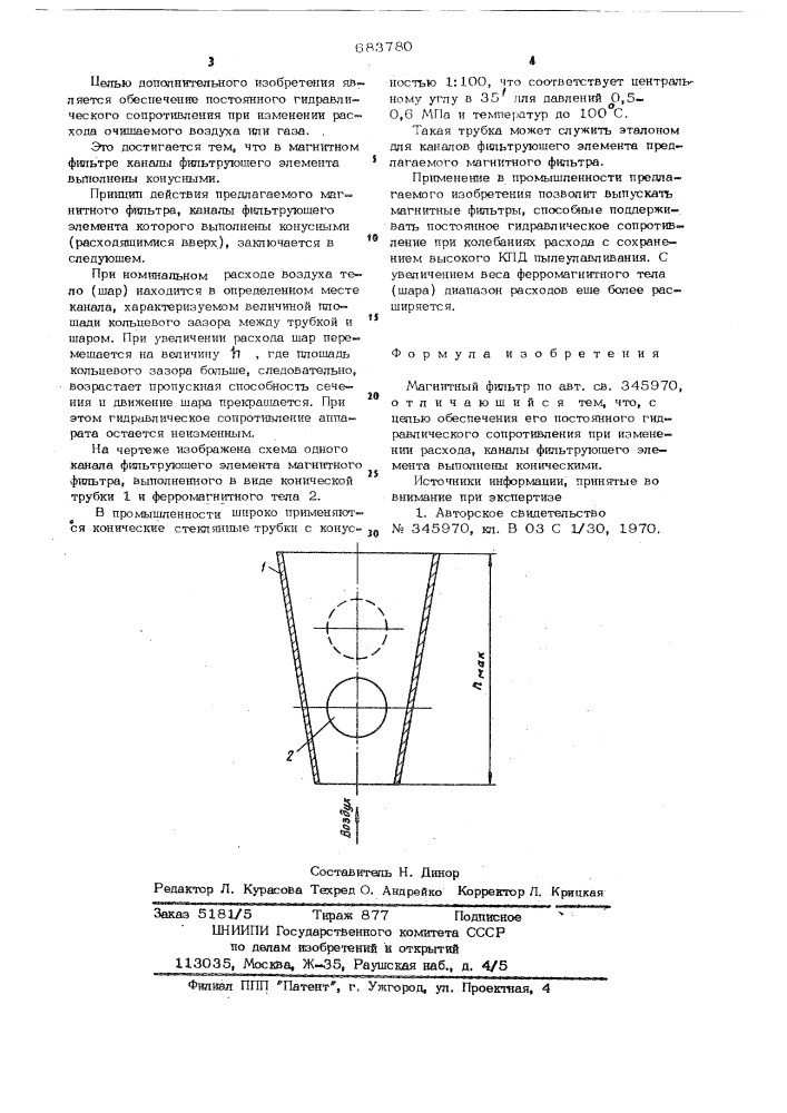 Магнитный фильтр (патент 683780)