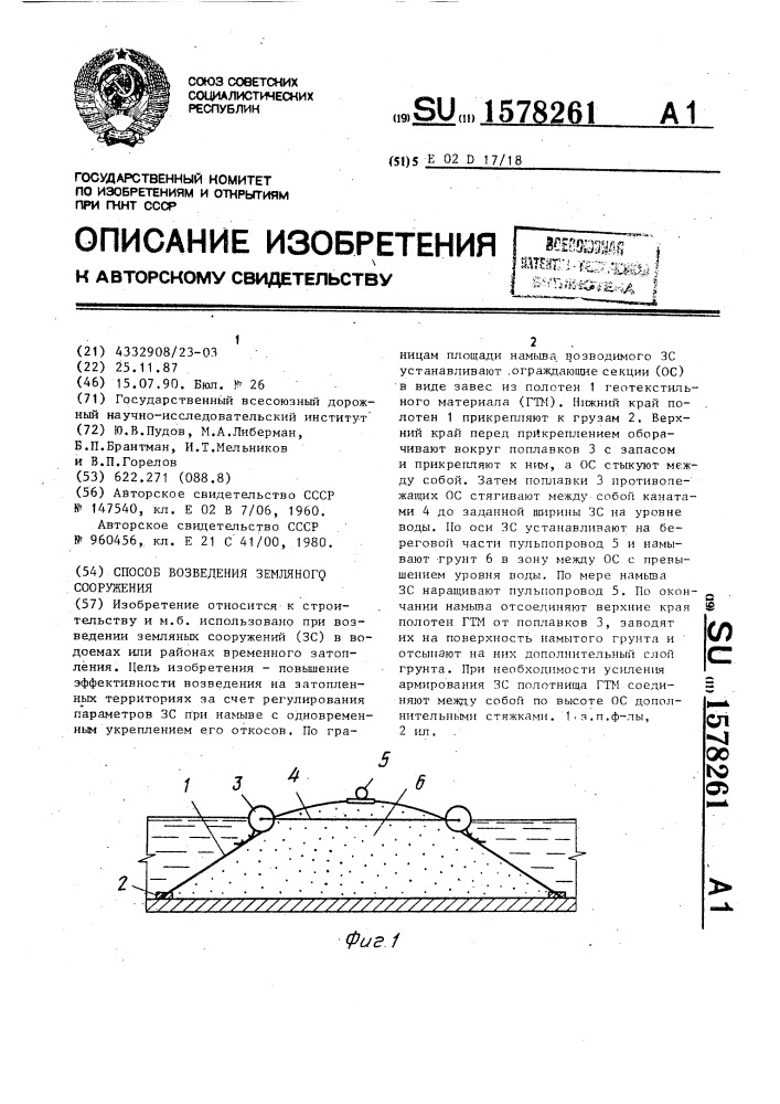 Способ возведения земляного сооружения (патент 1578261)