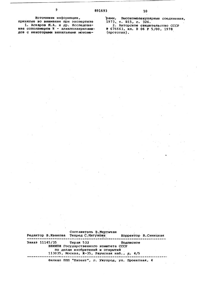 Сополимер акрилонитрила и n-метилолакриламида в качестве водорастворимого термофиксирующего материала и состав печатной краски для термопечати текстильных материалов (патент 891693)
