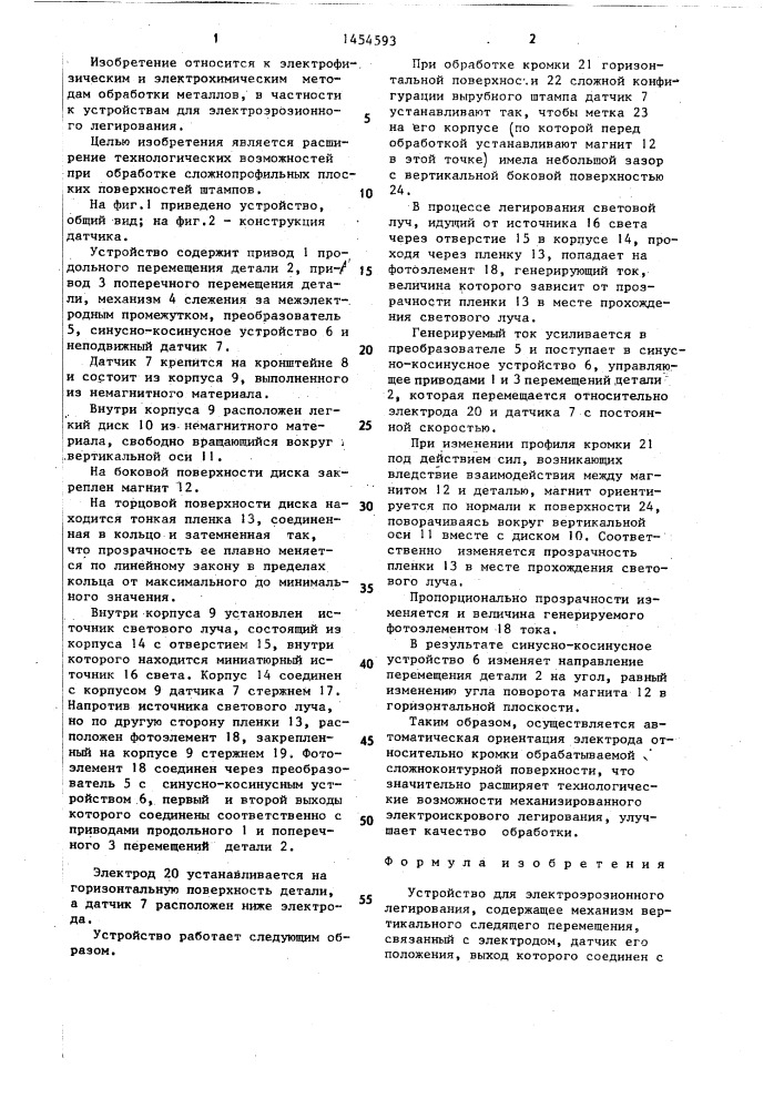 Устройство для электроэрозионного легирования (патент 1454593)