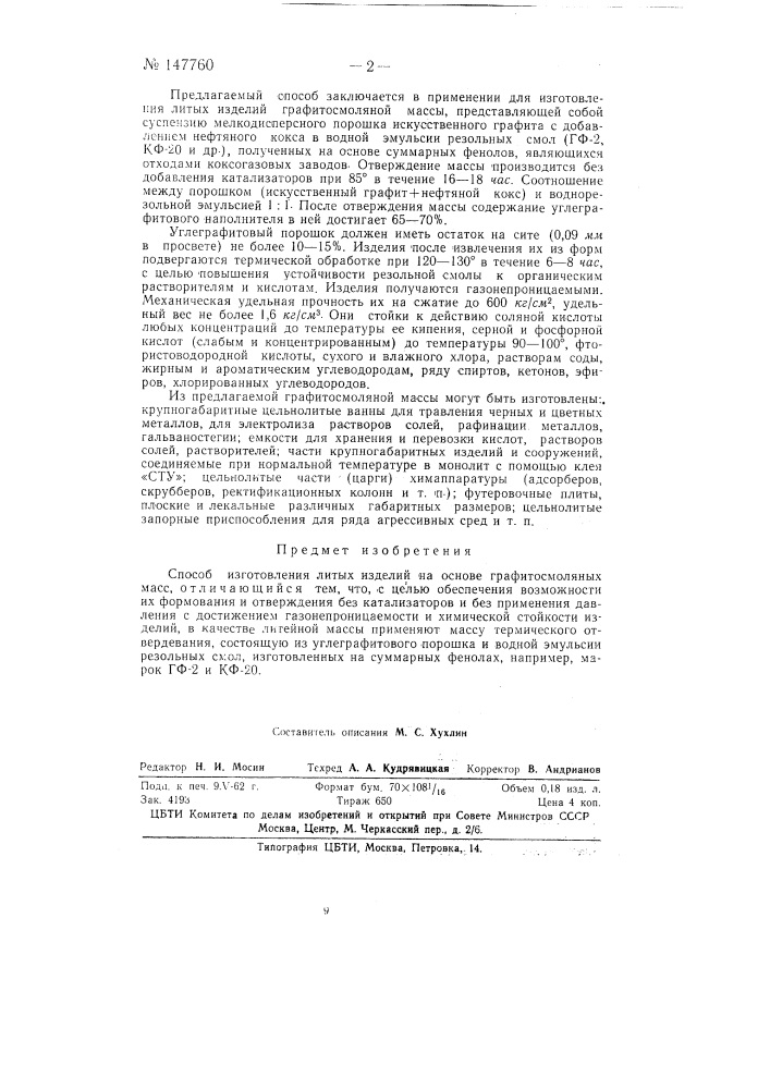 Способ изготовления литых изделий на основе графитосмоляных масс (патент 147760)
