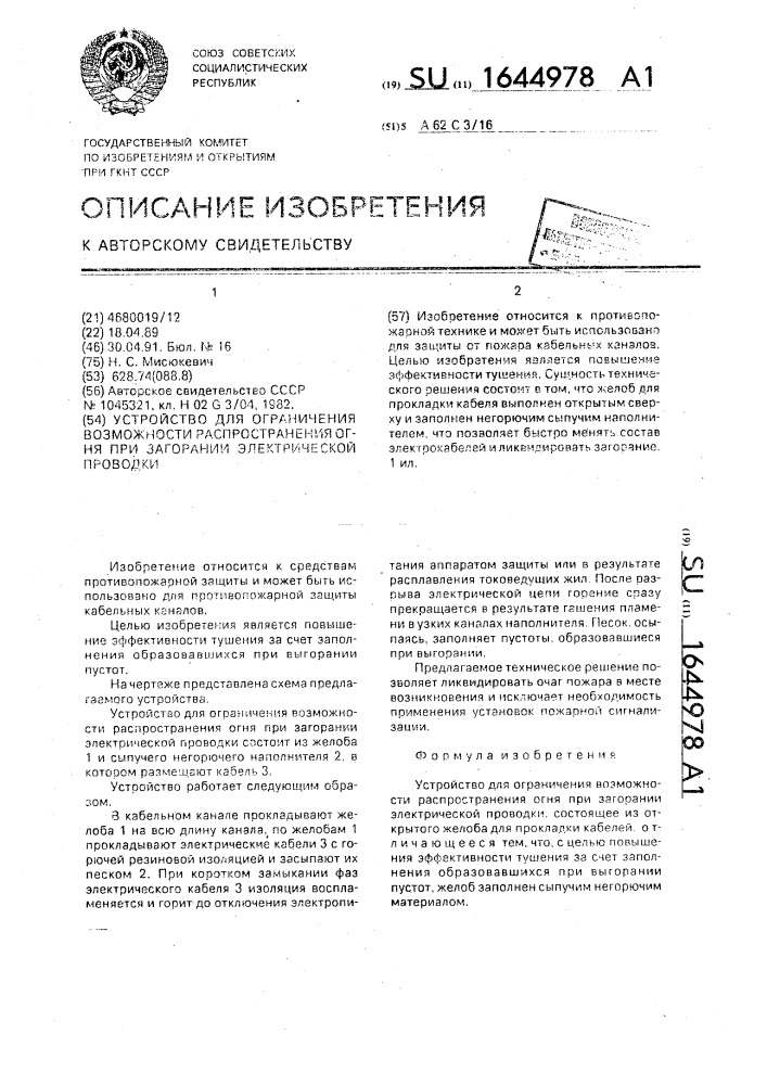 Устройство для ограничения возможности распространения огня при загорании электрической проводки (патент 1644978)