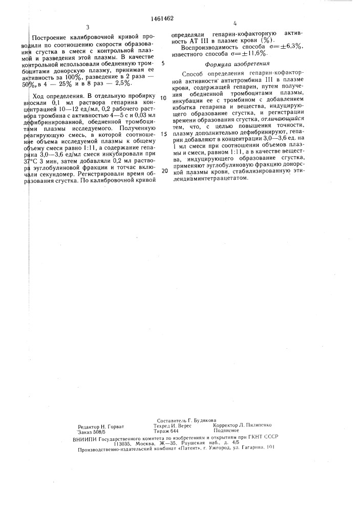 Способ определения гепарин-кофакторной активности антитромбина ш в плазме крови,содержащей гепарин (патент 1461462)