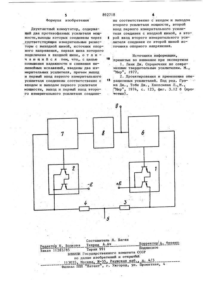 Двухтактный коммутатор (патент 892718)