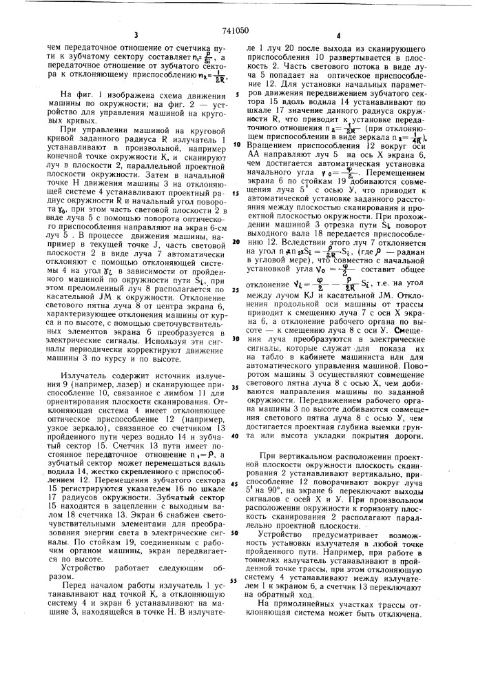 Устройство для управления машиной на круговых кривых (патент 741050)