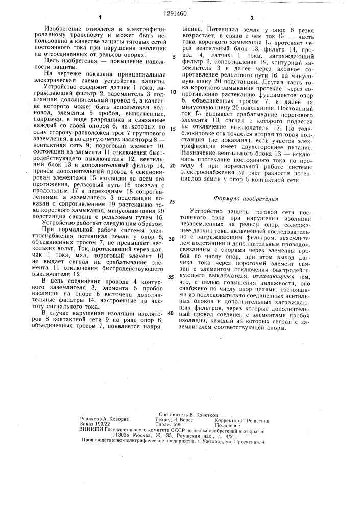 Устройство защиты тяговой сети постоянного тока при нарушении изоляции незаземленных на рельсы опор (патент 1291460)