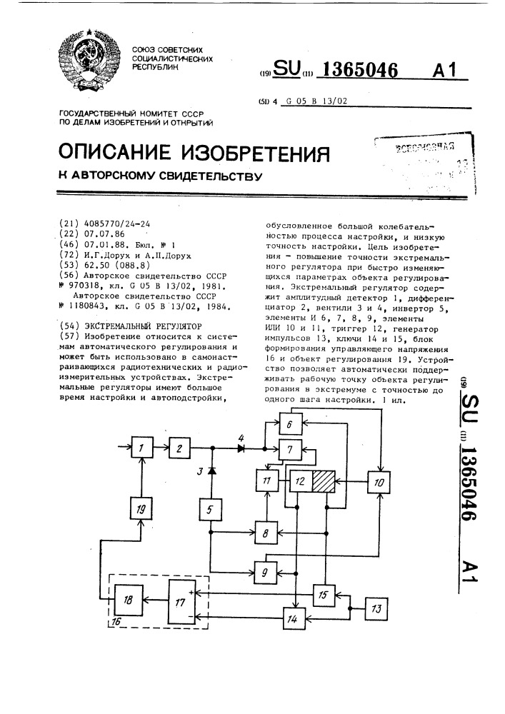 Экстремальный регулятор (патент 1365046)