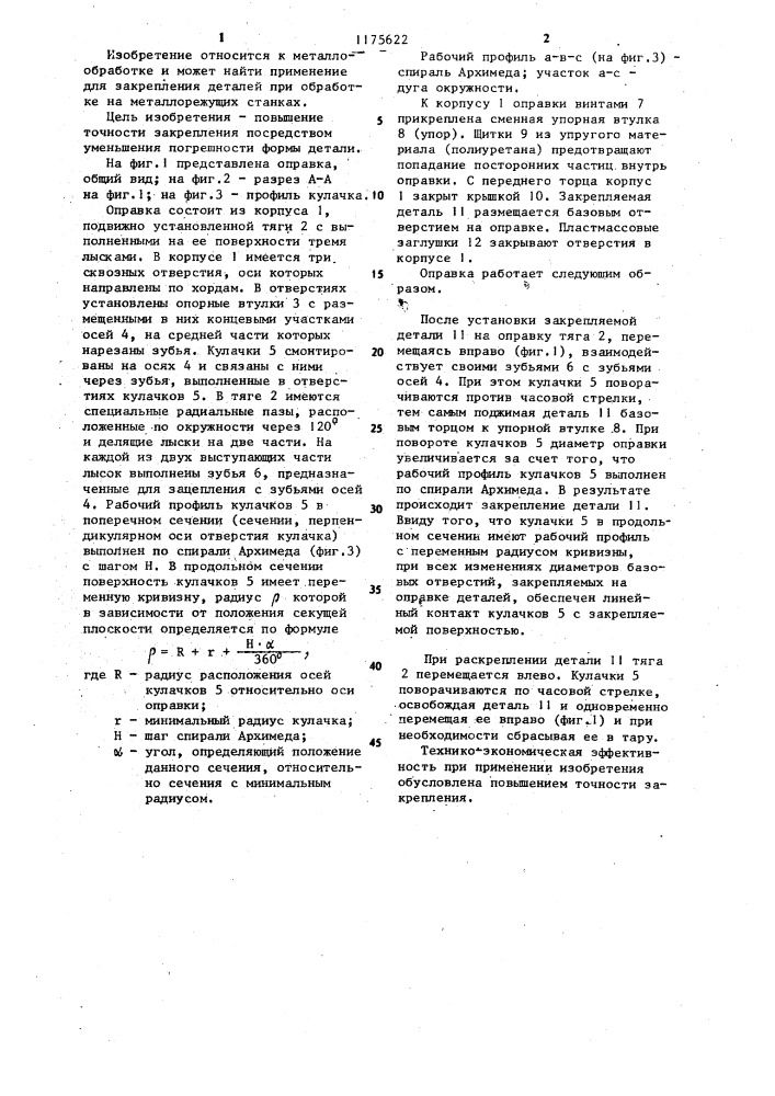 Кулачковая оправка (патент 1175622)