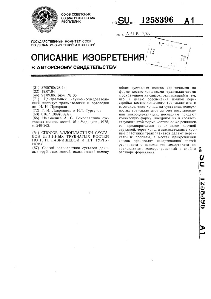 Способ аллопластики суставов длинных трубчатых костей по г.и.лаврищевой и н.т.тургунову (патент 1258396)