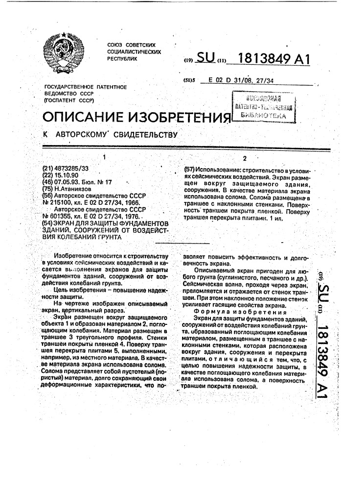 Экран для защиты фундаментов зданий, сооружений от воздействия колебаний грунта (патент 1813849)