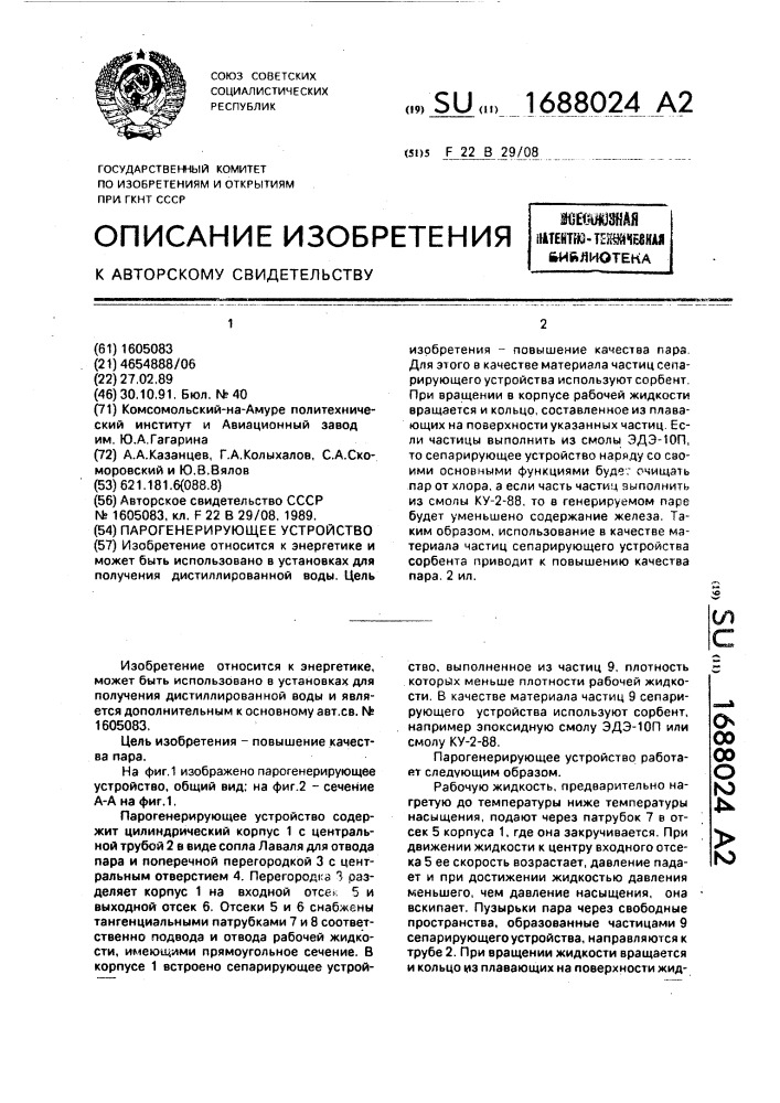 Парогенерирующее устройство (патент 1688024)