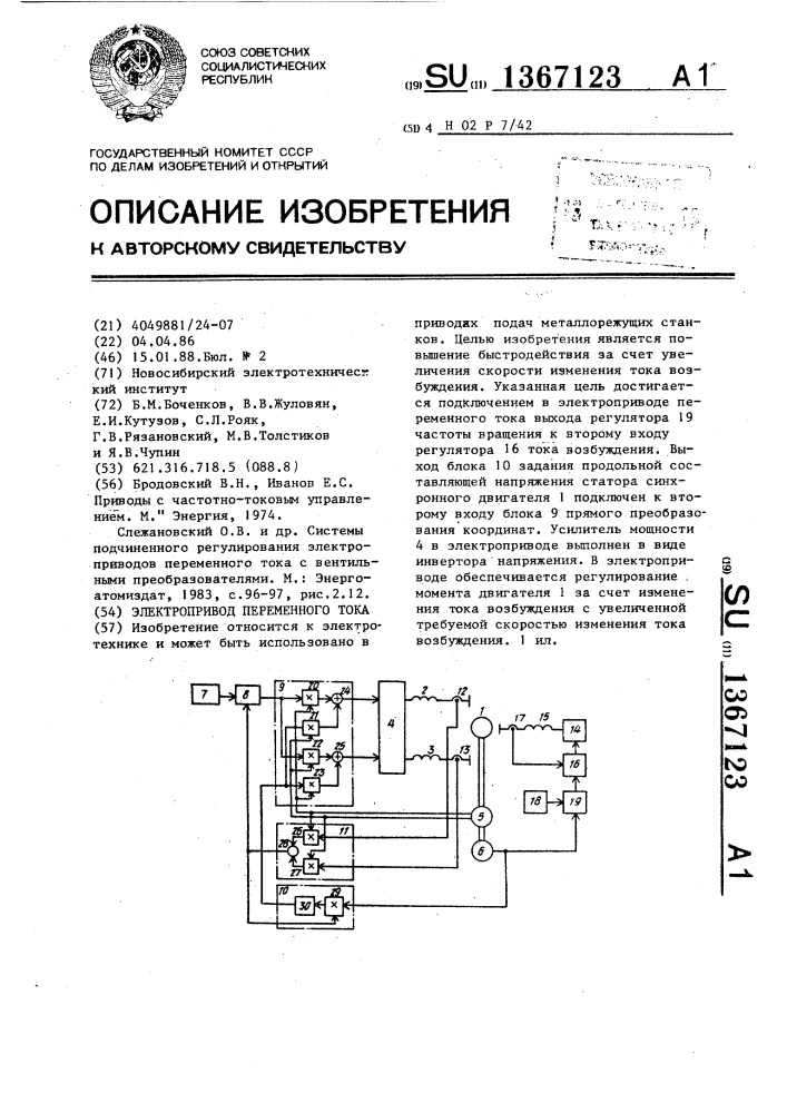 Электропривод переменного тока (патент 1367123)