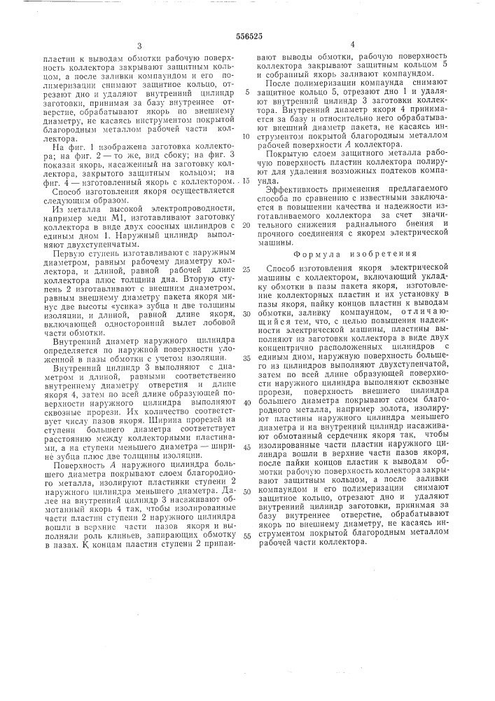 Способ изготовления якоря электрической машины с коллектором (патент 556525)