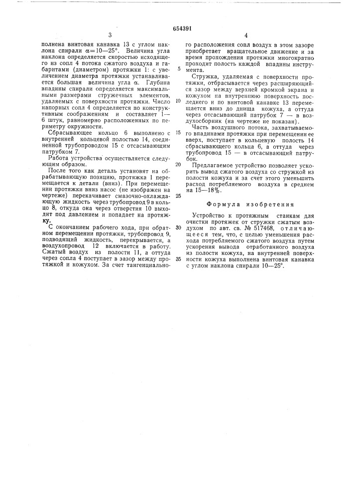 Устройство к протяжным станкам для очистки протяжек от стружки сжатым воздухом (патент 654391)