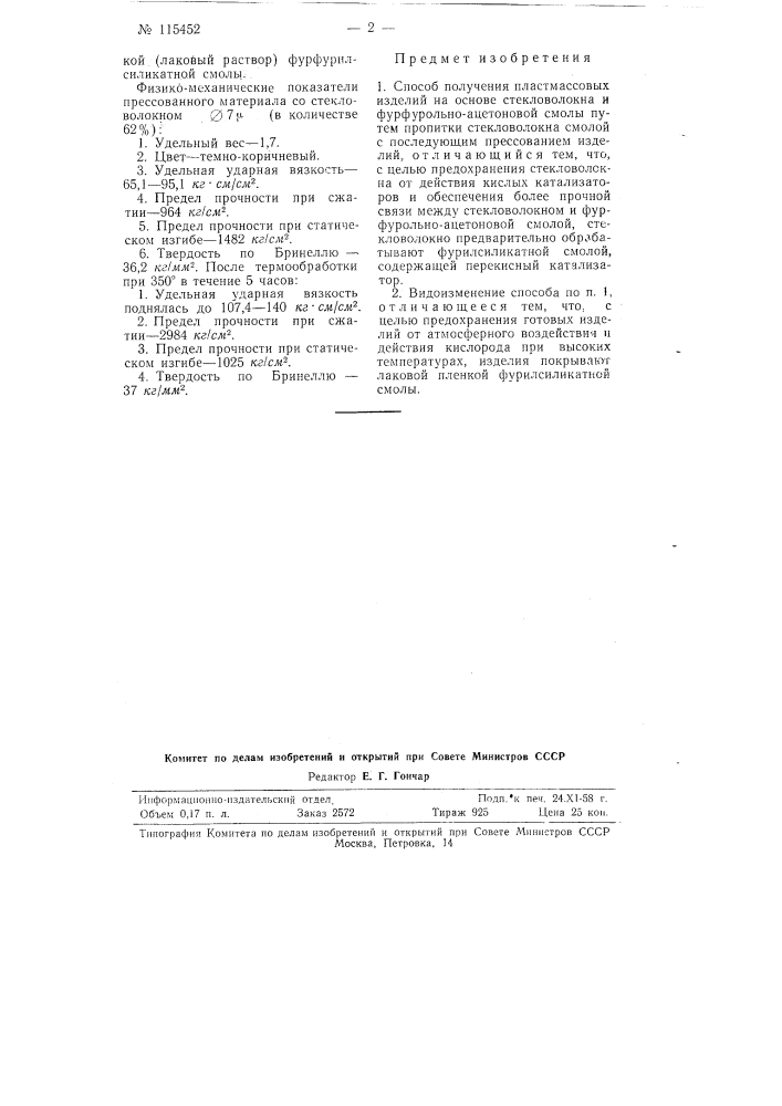 Способ получения пластмассовых изделий (патент 115452)