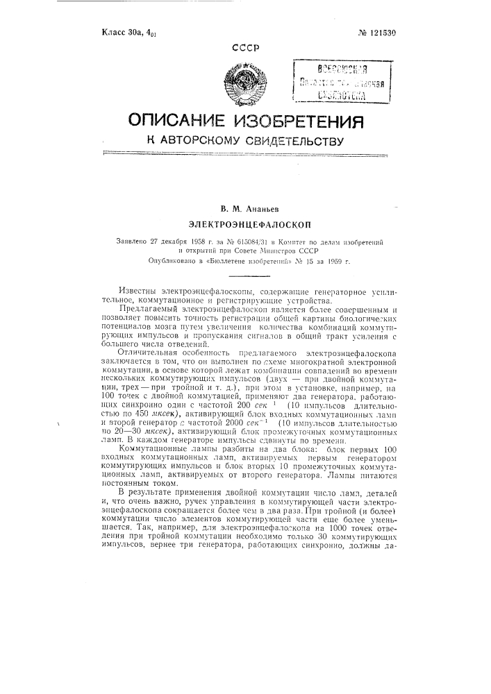 Электроэнцефалоскоп (патент 121530)