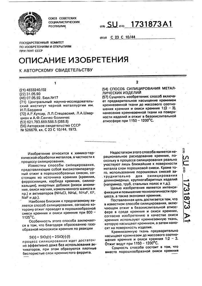 Способ силицирования металлических изделий (патент 1731873)