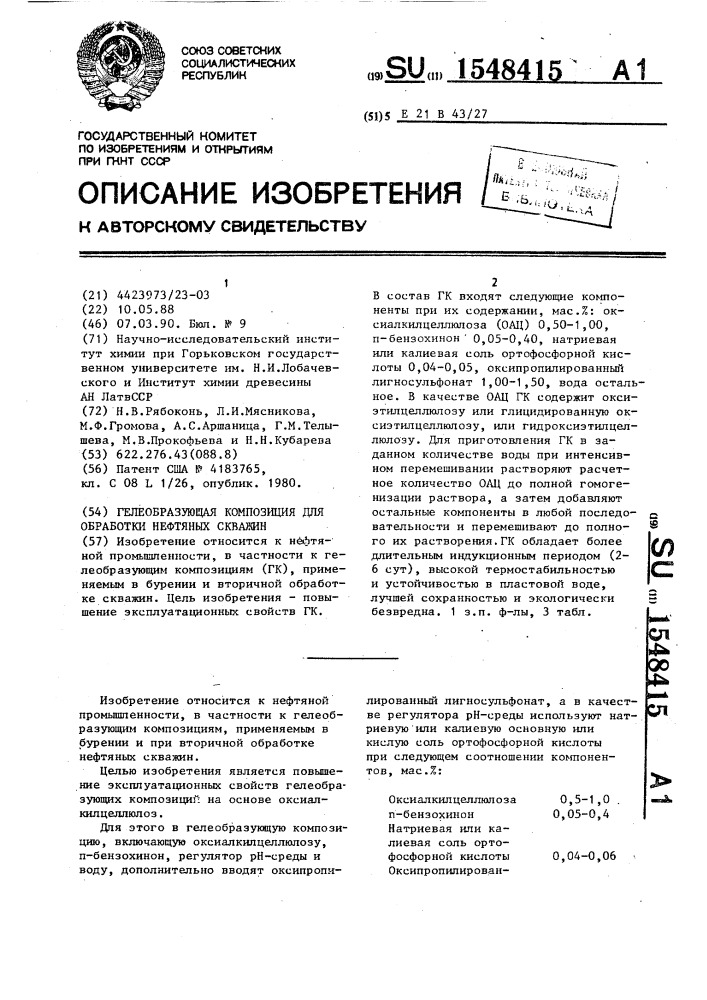 Гелеобразующая композиция для обработки нефтяных скважин (патент 1548415)