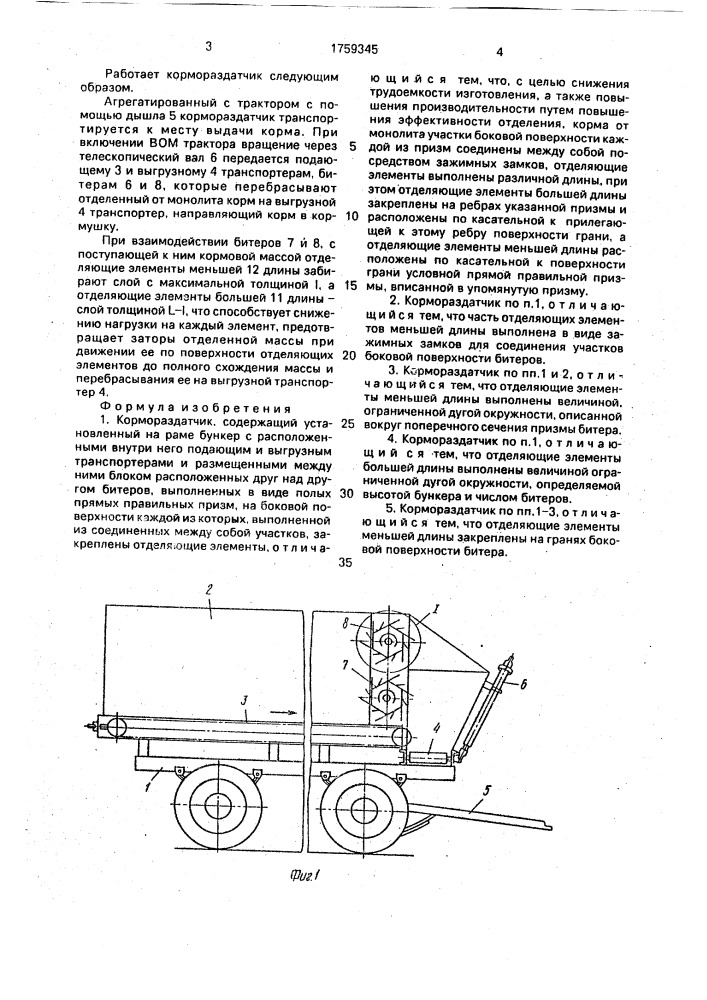 Кормораздатчик (патент 1759345)