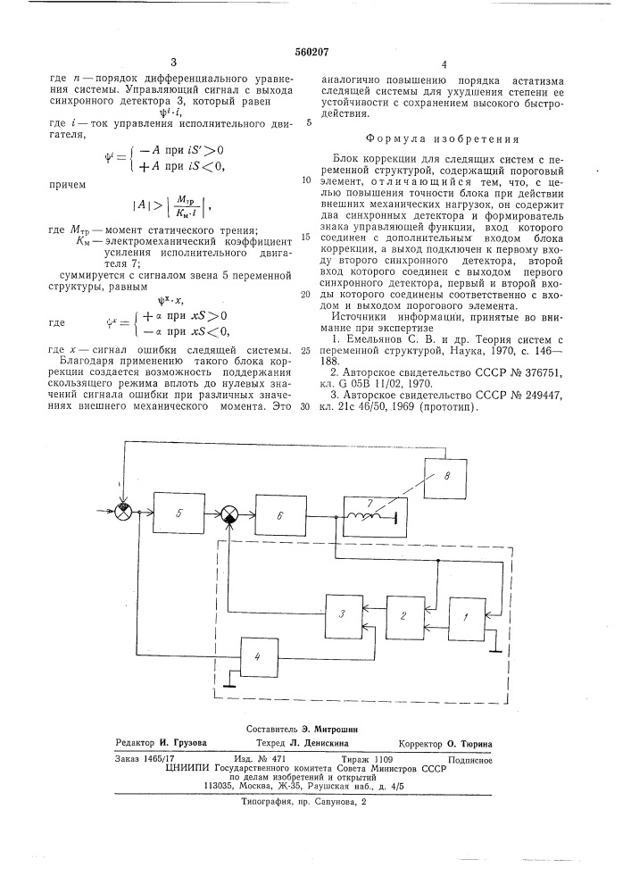 Блок коррекции для следящих систем с переменной структурой (патент 560207)
