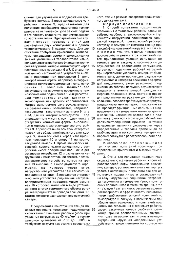 Способ испытания подшипников скольжения с тканевым рабочим слоем на работоспособность и стенд для его осуществления (патент 1804603)