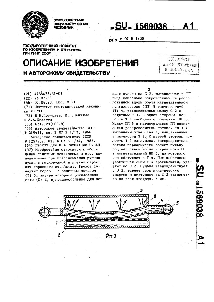 Грохот для классификации пульп (патент 1569038)