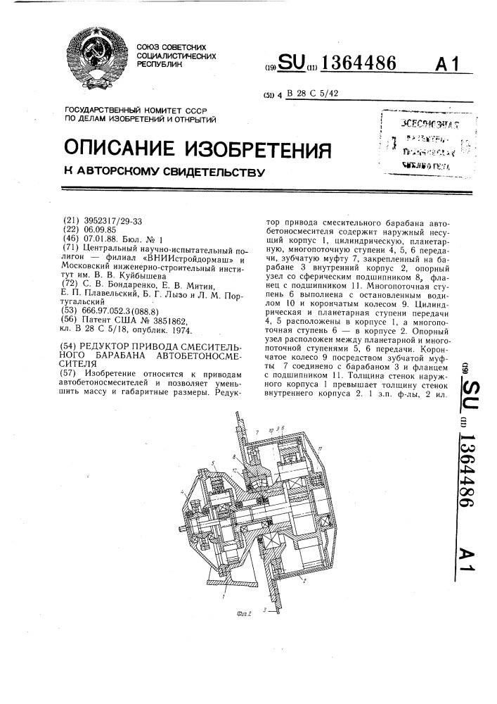 Редуктор привода смесительного барабана автобетоносмесителя (патент 1364486)