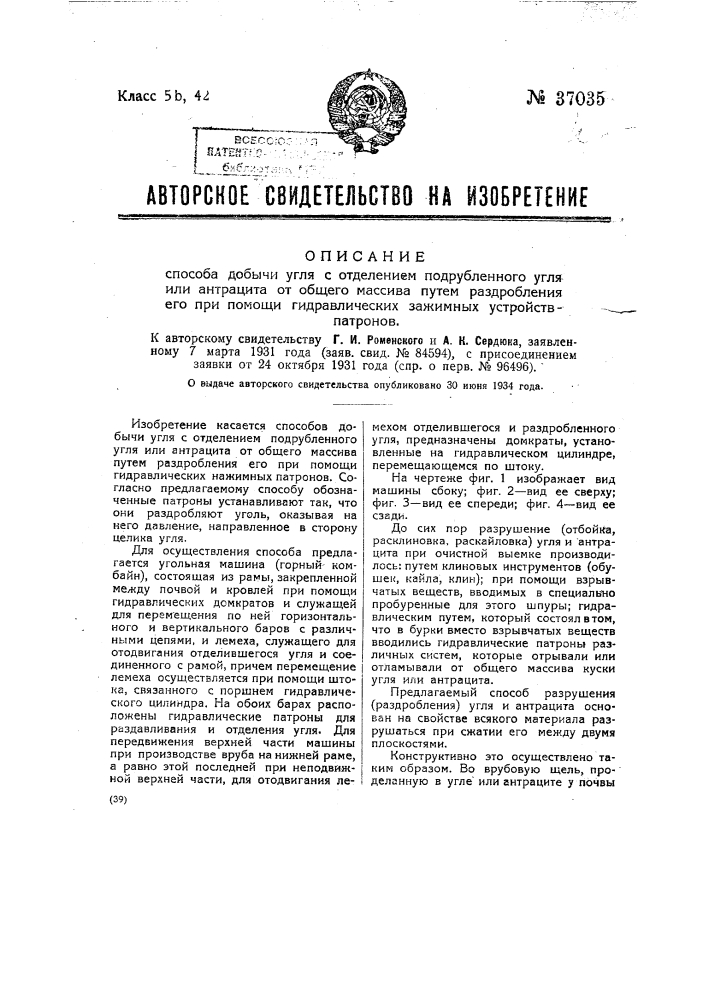 Способ добычи угля с отделением подрубленного угля или антрацита от общего массива путем раздробления его при помощи гидравлических зажимных устройств-патронов (патент 37035)