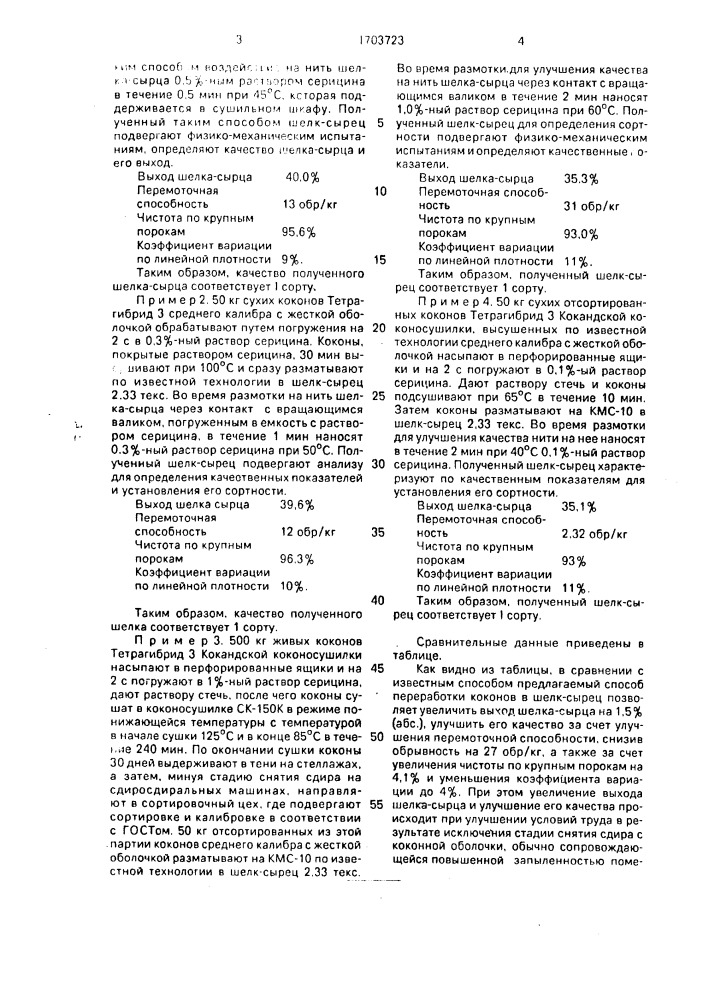 Способ производства шелка-сырца (патент 1703723)