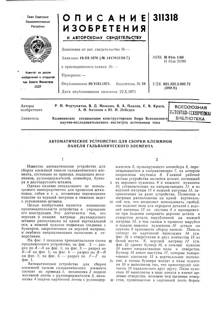 Автоматическое устройство для сборки клеммной панели гальванического элемента (патент 311318)