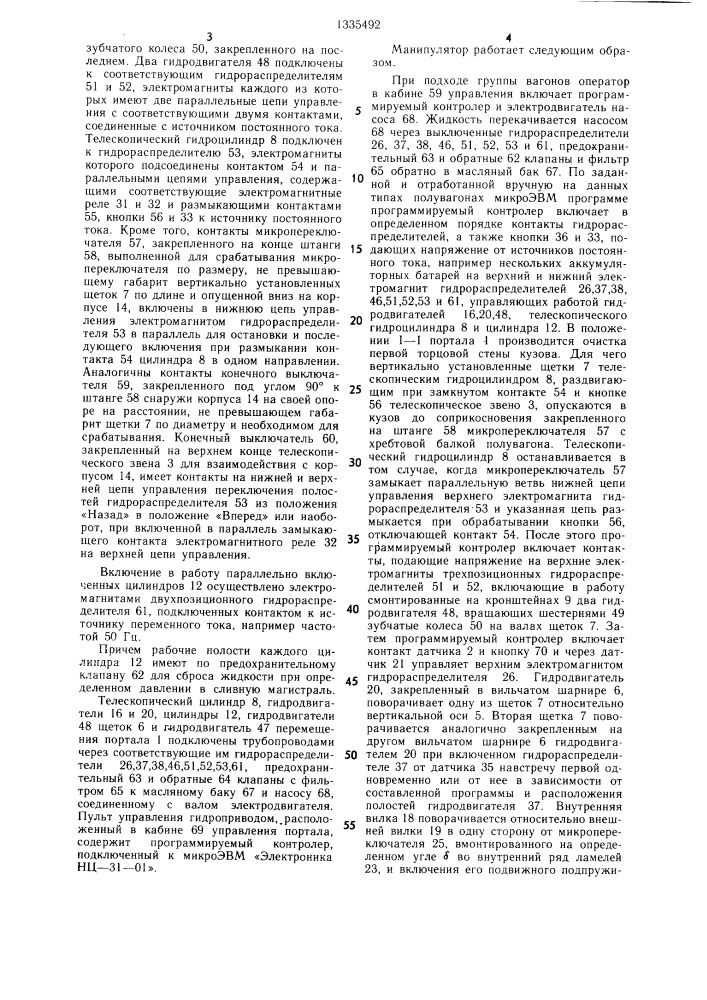 Манипулятор для очистки железнодорожных полувагонов (патент 1335492)