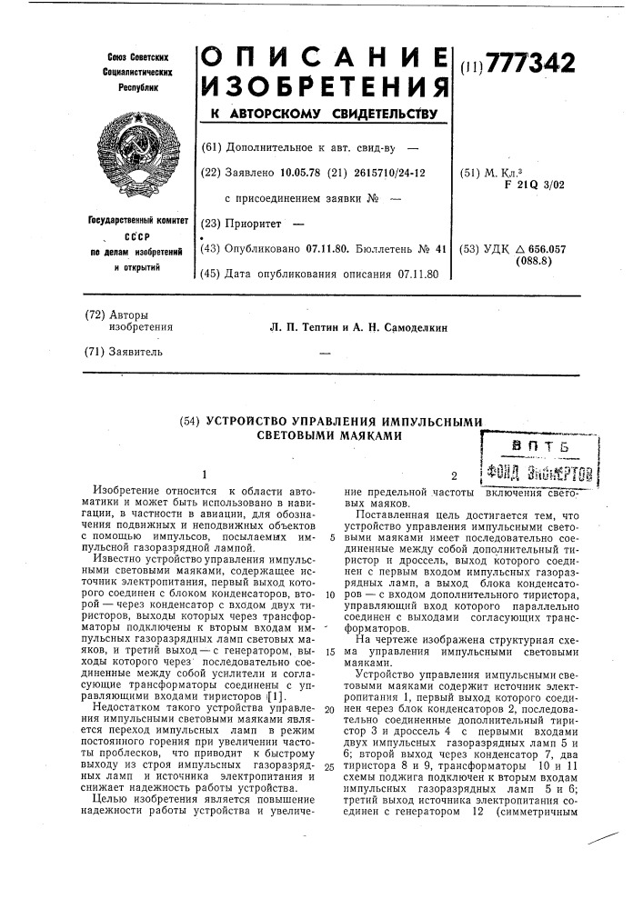 Устройство управления импульсными световыми маяками (патент 777342)