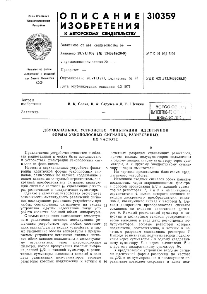 Двухканальное устройство фильтрации идентичной формы узкополосных сигналов, разнесенныхпо частоте (патент 310359)