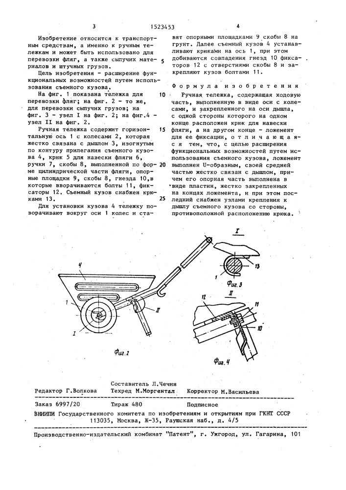 Ручная тележка (патент 1523453)
