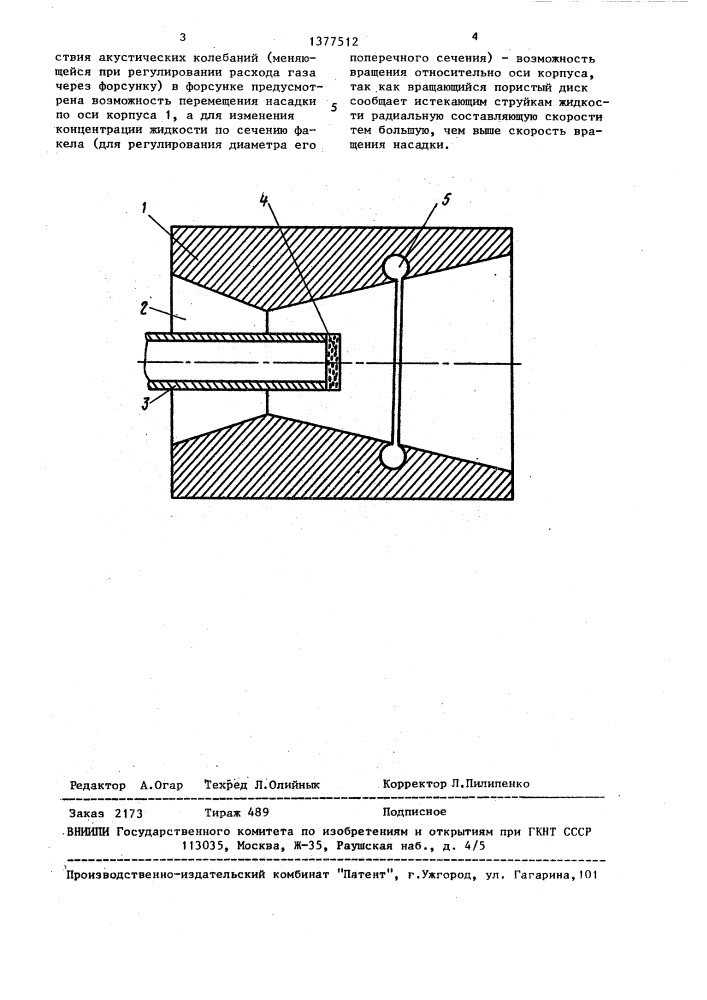 Акустическая форсунка (патент 1377512)