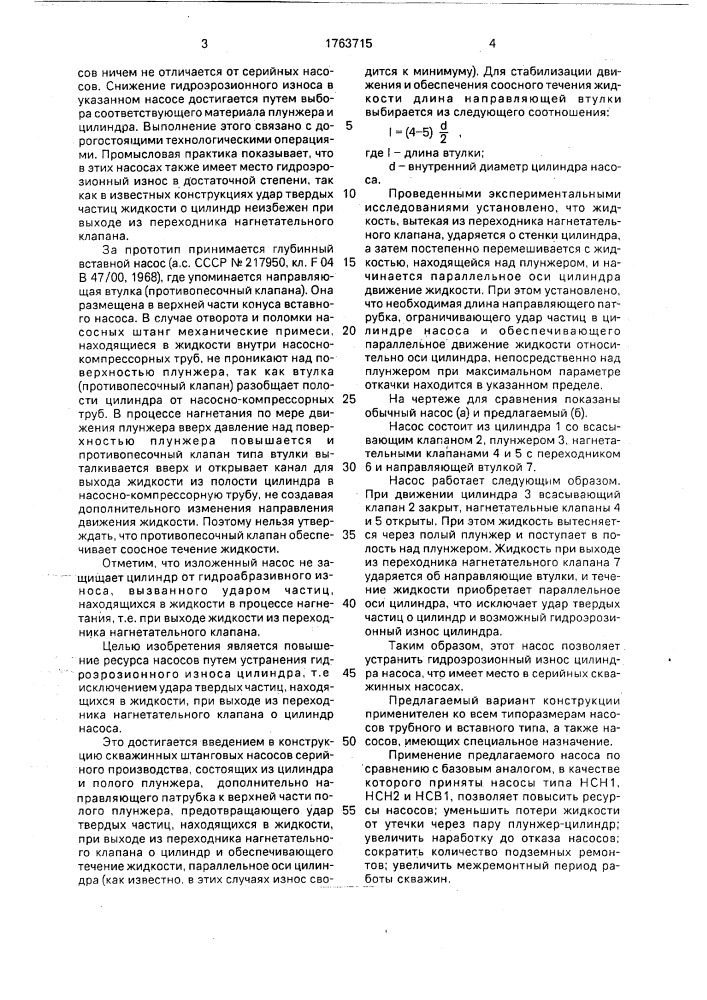 Скважинный штанговый насос (патент 1763715)