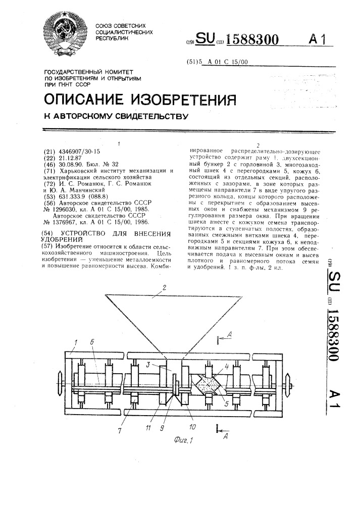 Устройство для внесения удобрений (патент 1588300)