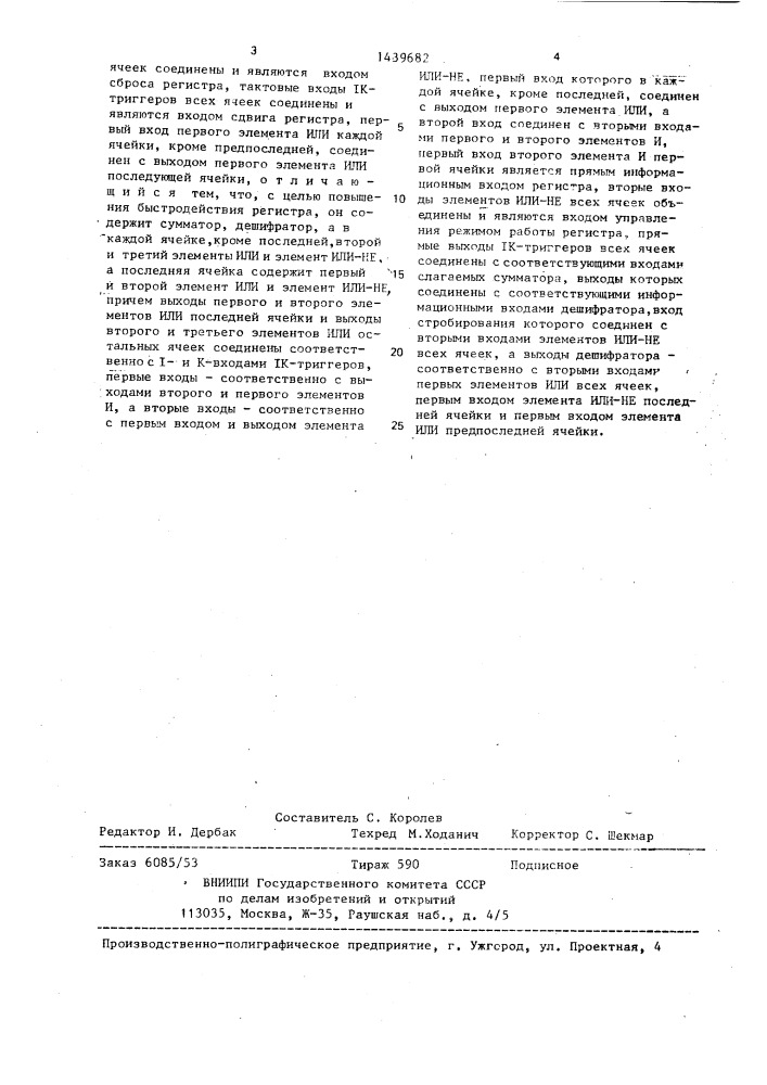 Регистр сдвига (патент 1439682)