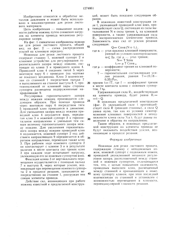 Ножницы длля резки листового проката (патент 1274861)