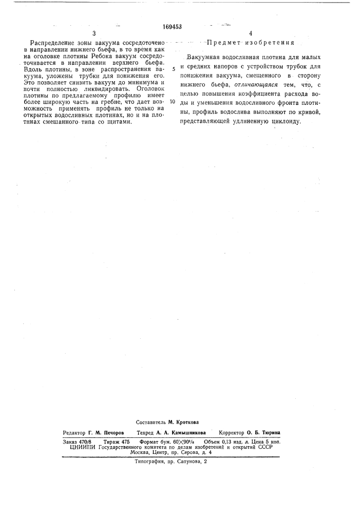 Вакуумная водосливная плотина (патент 169453)