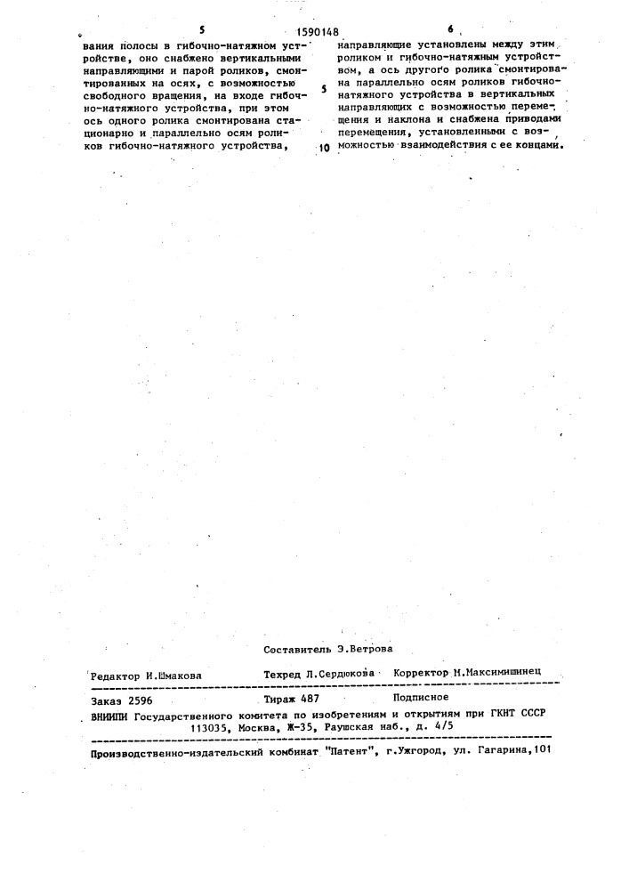 Гибочно-натяжное устройство линии непрерывного трубоэлектросварочного агрегата (патент 1590148)