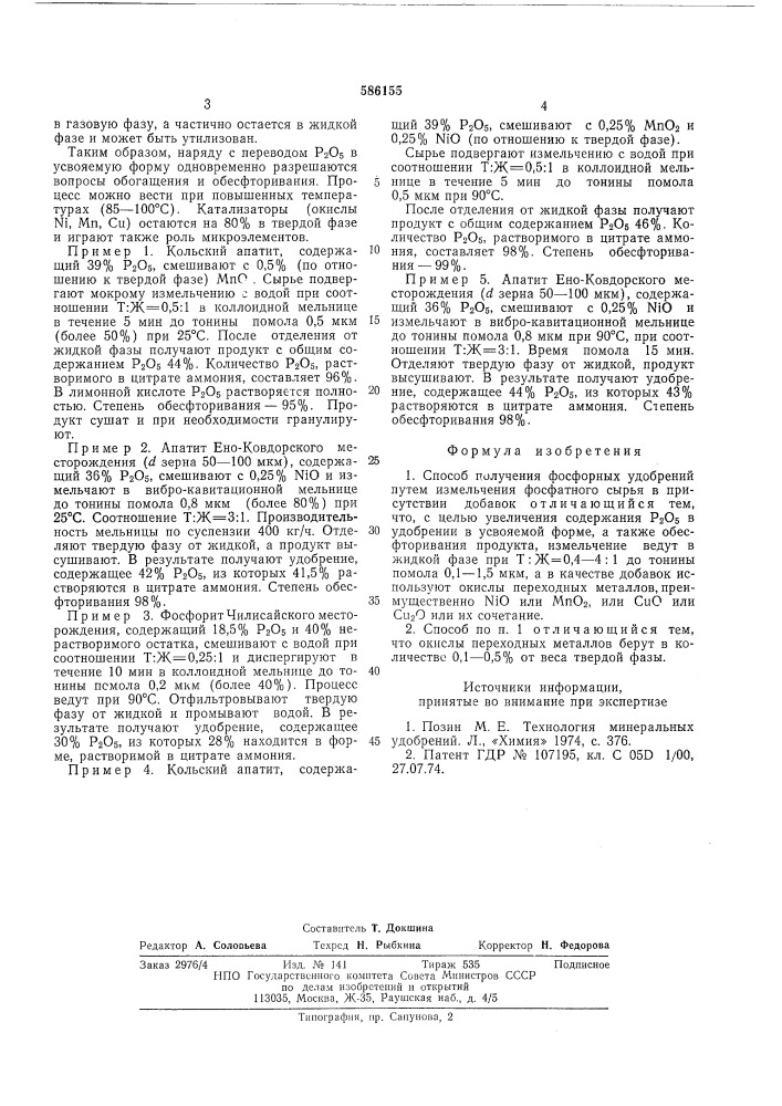 Способ получения фосфорных удобрений (патент 586155)