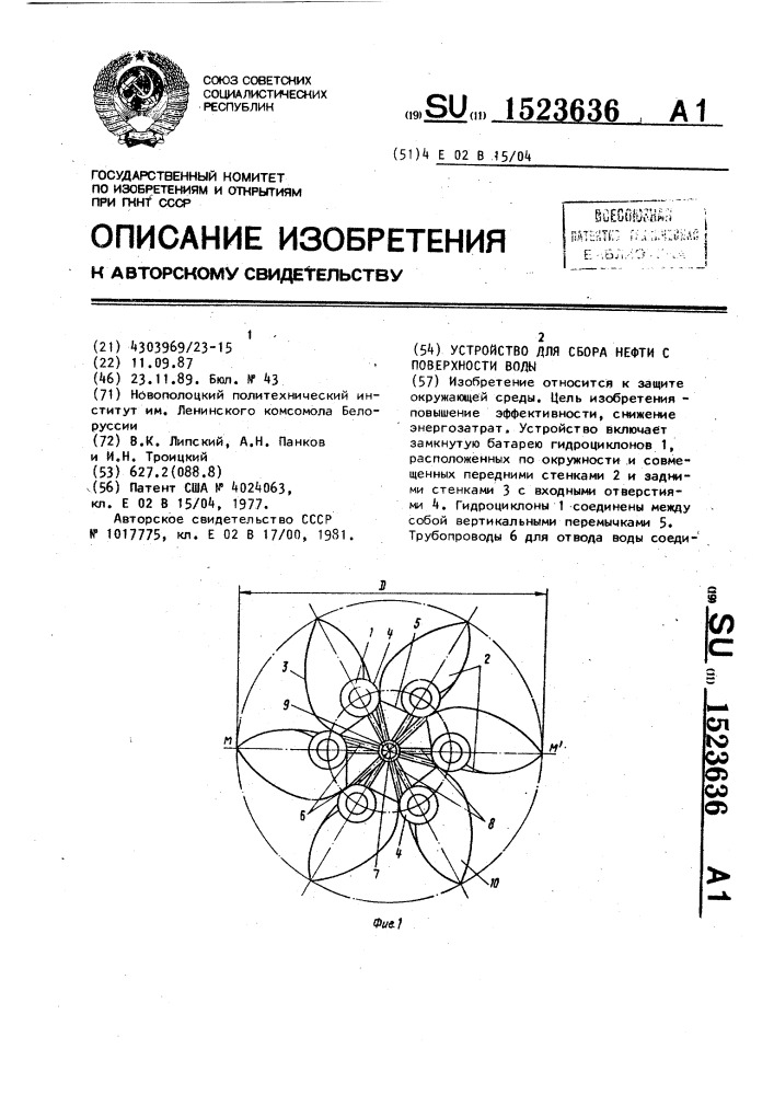 Устройство для сбора нефти с поверхности воды (патент 1523636)