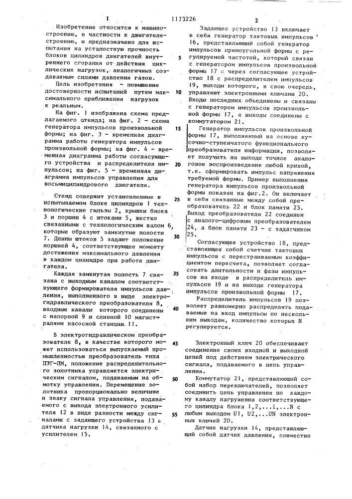 Стенд для испытания блока цилиндров двигателя внутреннего сгорания (патент 1173226)