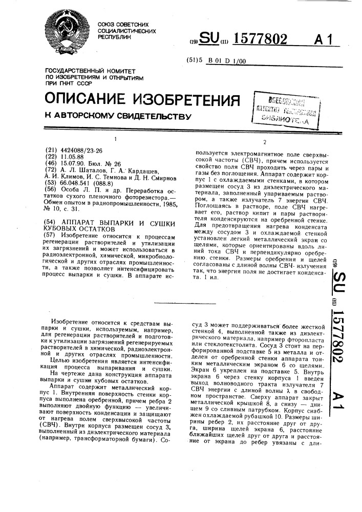 Аппарат выпарки и сушки кубовых остатков (патент 1577802)