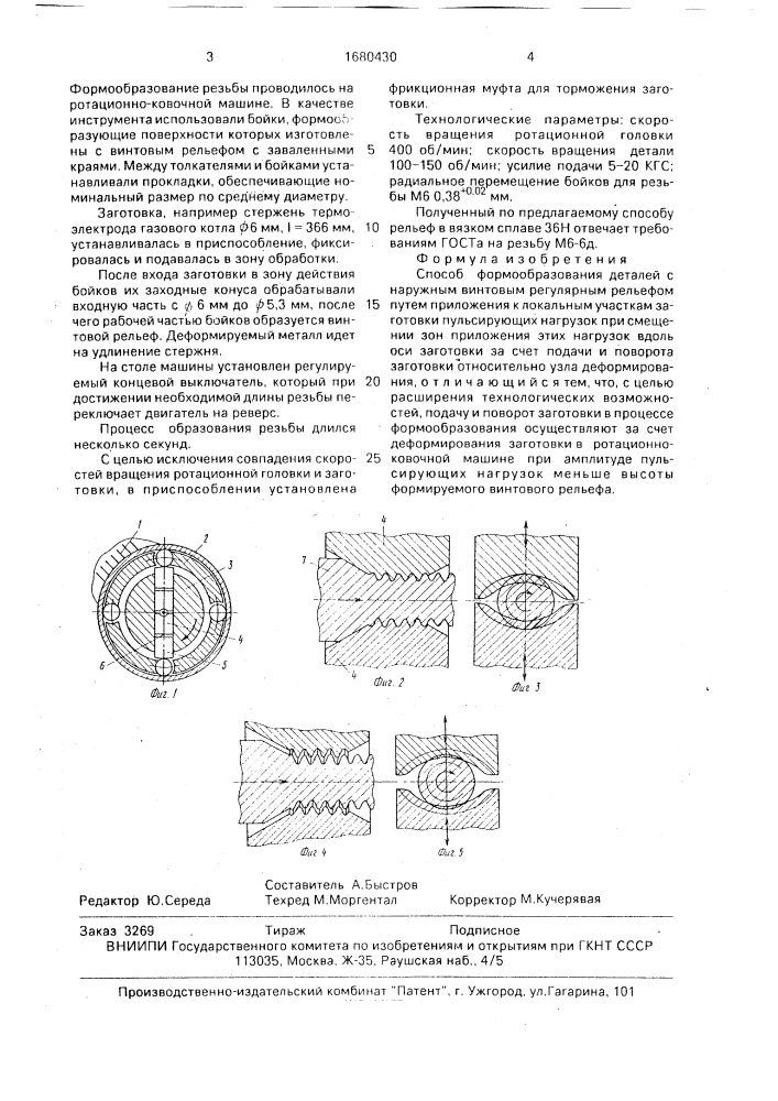 Способ формообразования деталей с наружным винтовым регулярным рельефом (патент 1680430)