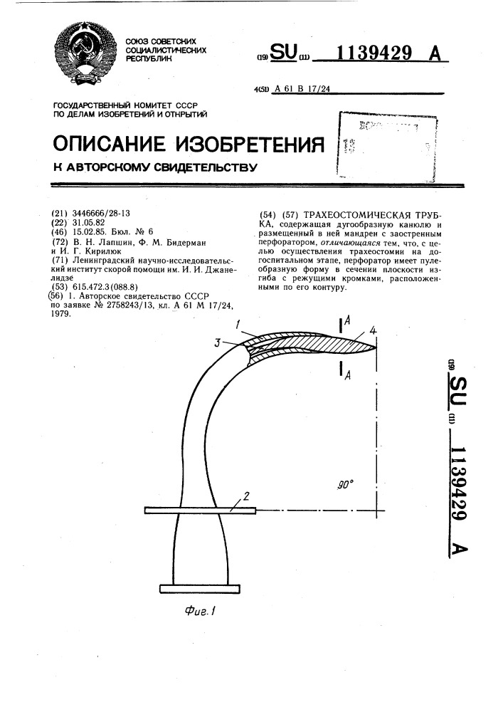 Трахеостомическая трубка (патент 1139429)