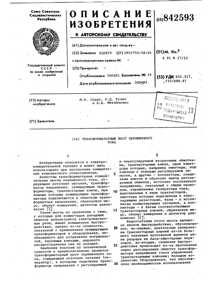 Трансформаторный мост переменноготока (патент 842593)