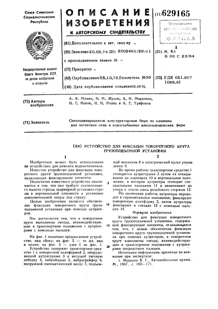 Устройство для фиксации поворотного круга грузоподъемной установки (патент 629165)