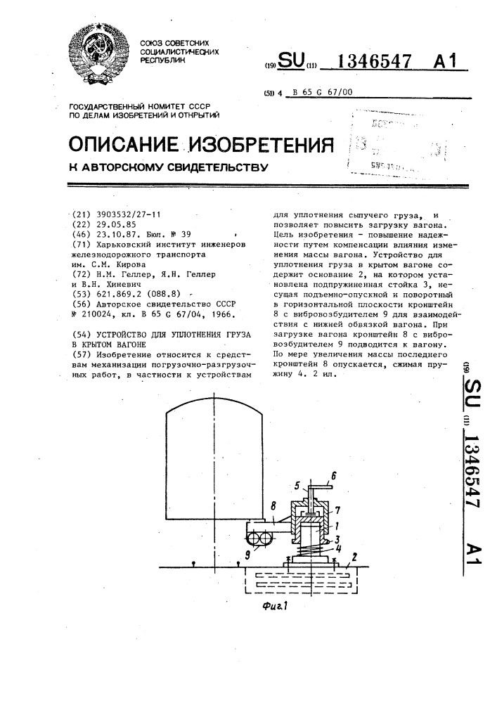 Устройство для уплотнения груза в крытом вагоне (патент 1346547)